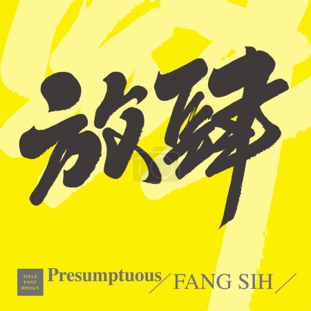 Illustration for The advertising word design is "presumptuous", the Chinese title text design, and the strong yellow color layout design. - Royalty Free Image