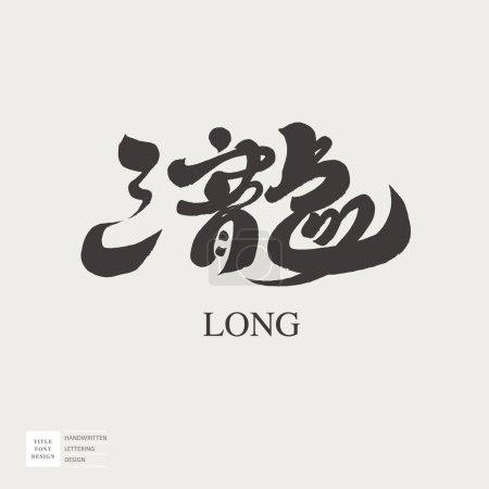 "Taki ", Caractère unique chinois, Caractère chinois, conception de police de calligraphie, adapté à l'application combinée, matériel de texte vectoriel.