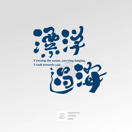 Featured handwriting design, Chinese "drifting across the ocean", article title copywriting, store signboard design.