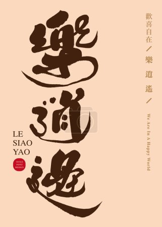 Publicité copie titre design "Le Xiaoyao", caractères caractéristiques manuscrits, caractères de calligraphie, schéma de mise en page, schéma de mise en page de texte chinois.