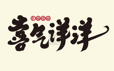 "Joyful", fluent style calligraphy word design, simplified characters, Chinese idioms.