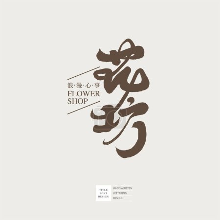 Histoire littéraire traditionnelle chinoise "Flower in the Mirror", littérature classique, titre de livre, dessin de lettrage manuscrit, style de calligraphie, dessin de police de titre.