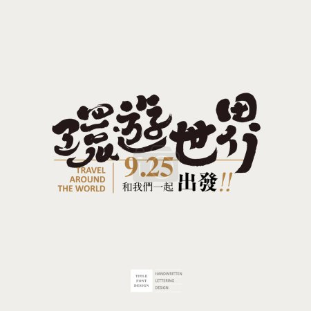 "Around the World ", mit handgeschriebenem Text, textbasiertem Logo-Design, Text-Layout-Design und Event-Datum-Layout-Design. Die chinesischen Schriftzeichen "Let 's go together" auf der Trompete.