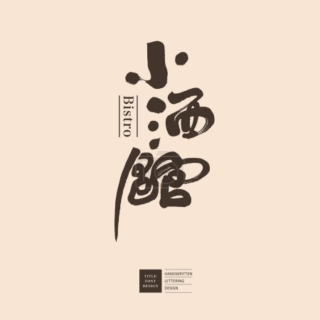 Store signboard design, font type logo design, "bistro", characteristic handwritten Chinese font design.