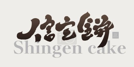 Téléchargez les illustrations : Dessert traditionnel japonais "gâteau Xingen", nourriture spéciale, souvenirs, caractères manuscrits, dessin de titre de style calligraphie. - en licence libre de droit