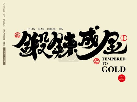 Illustration for Chinese idiom "exercise becomes gold", strong handwriting characters, Chinese calligraphy style, advertising copy title design. - Royalty Free Image