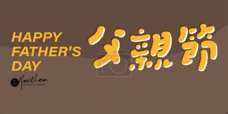Father's Day banner advertisement design, Chinese characters "Father's Day", stable and lovely layout style, featuring lovely handwriting design.