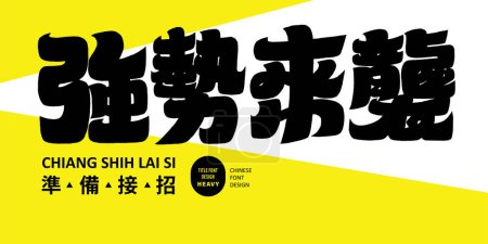 Ilustración de Diseño de fuente de eslogan grueso y fuerte, "Strong Strikes" chino, eslogan publicitario, diseño de banner, diseño de diseño. - Imagen libre de derechos