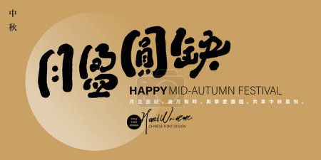 Diseño de eslogan relacionado con la luna, chino "Luna encerada y menguante", pequeños caracteres chinos "Bendiciones románticas de mediados de otoño", diseño de la tarjeta de la bandera, estilo dorado, tarjeta de bendición.