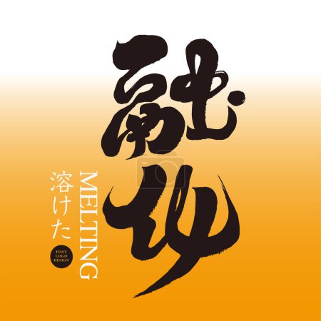 Ilustración de La palabra comúnmente utilizada "derretir" en verano, el característico diseño de caracteres chinos manuscritos, el uso del título del anuncio, y el diseño del título japonés. - Imagen libre de derechos
