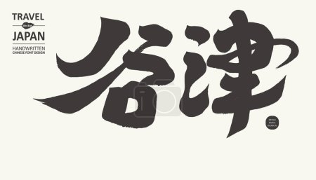 Téléchargez les illustrations : Nom du lieu japonais, "Yatsu", calligraphie manuscrite style de police, thème de voyage touristique. - en licence libre de droit