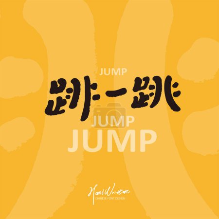 Sports title, "jump a jump", cute Chinese font design, children's style.