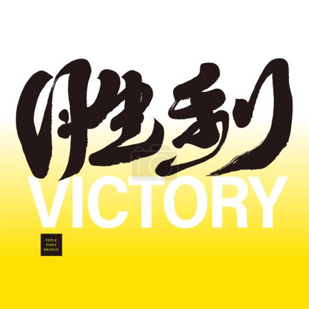 Illustration for "Victory", characteristic calligraphy character design, sports theme, competition theme. - Royalty Free Image