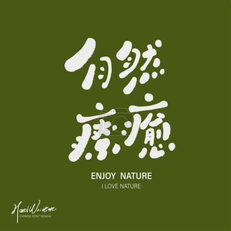Illustration for Lovely font design, Chinese characters "natural healing", childlike style, nature-related themes. - Royalty Free Image