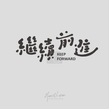 Illustration for Positive Chinese words, "keep moving forward", cute font style, characteristic handwriting, article title design. - Royalty Free Image