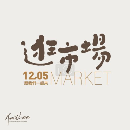 Werbetextdesign, chinesisches "Gehen um den Markt", niedlicher Schriftstil, Handschriftendesign, Plakatdesign.
