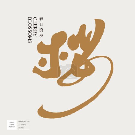 Ilustración de Palabra japonesa "Sakura", fuente dorada, letras manuscritas, estilo caligráfico, palabras comunes para la primavera, palabras comunes para el romance. - Imagen libre de derechos