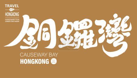 Illustration for "Causeway Bay", an important location in Hong Kong, title design in traditional characters, calligraphy style, handwriting, tourism theme. - Royalty Free Image
