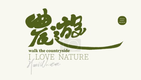 Titelgestaltung für saisonale Reiseaktivitäten, chinesische "Bauernhof-Tour", landwirtschaftliche Schönheit, kurzfristiger Reisetitel, charakteristische Handschrift, Schrift-Logo-Design.
