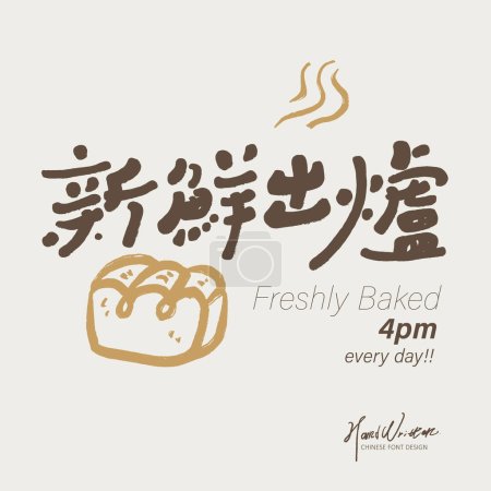 Bakery advertising layout design, Chinese characters "freshly baked", cute handwritten fonts, cute hand-painted toast patterns, font layout design.