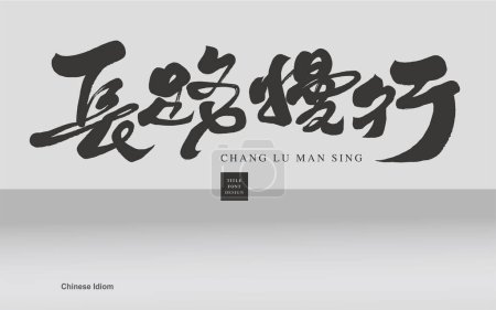 Encouragement sentences in Chinese, "Long Road Slow Travel", theme of outlook on life, sentences with Zen, handwritten character design, calligraphy style, vector text material.