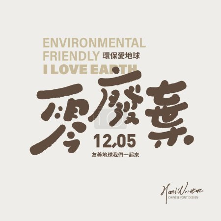 Title design of environmental protection activities, Chinese "zero waste", Chinese and English text layout design, featuring cute handwritten Chinese font design.