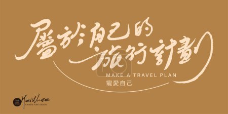 Illustration for Delicate style handwriting, advertising copy title design, Chinese "own travel plan", travel-related themes, banner design. - Royalty Free Image