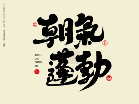 Lenguaje chino, "vigoroso", adjetivo animado, diseño característico del carácter de la caligrafía, material del texto del vector.