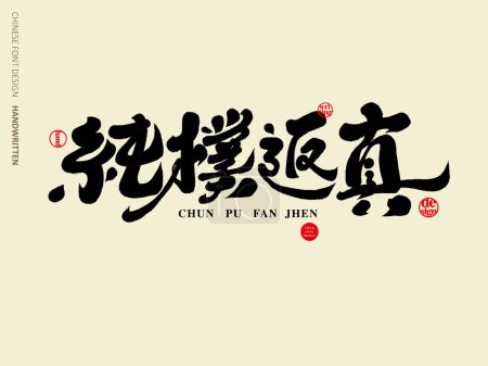 "Einfach und wahr ", die Schriftgestaltung des Artikeltitels, der Kalligraphie-Stil, der auf das Thema Landwirtschaft, Landschaft und Einfachheit anwendbar ist, und das chinesische Vektorwortmaterial.