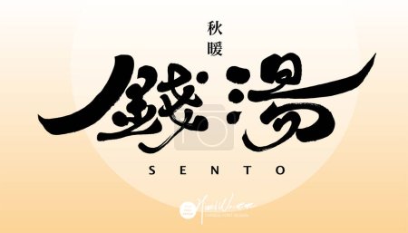 "Sento", the autumn and winter event hot spring hotel is suitable for the title, the title design of the advertisement article, and the size of the banner advertisement.