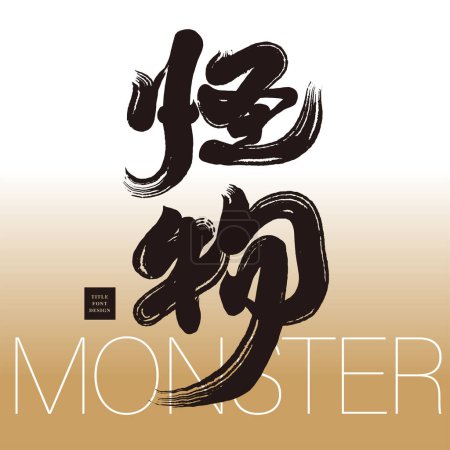 Illustration for "Monster", characteristic handwriting with dry brush effect, strong title font design. - Royalty Free Image
