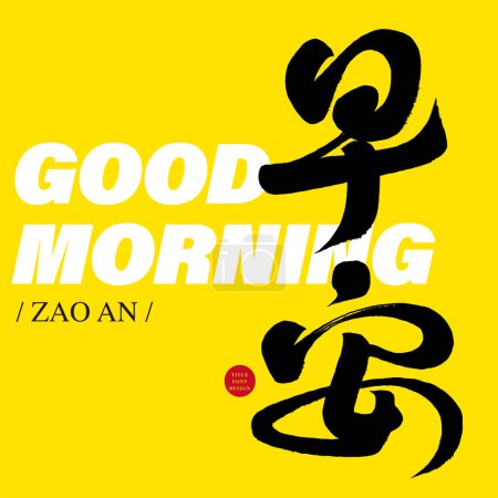 Illustration for Chinese greeting, "Good Morning", characteristic handwritten font design, calligraphy style, greeting small card design, bright color background. - Royalty Free Image