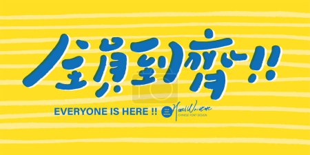 Advertisement slogan, lively and energetic image, Chinese "all staff are here", cute style, bright color matching, handwritten title design.