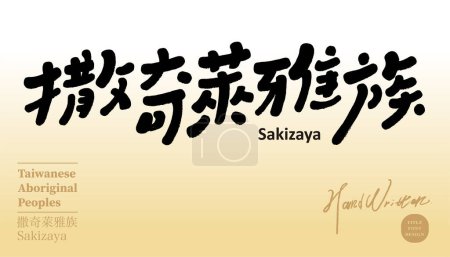 Ilustración de "Sakiraiya ", lindos personajes manuscritos, aborígenes taiwaneses, temas históricos y culturales, material de texto vectorial. - Imagen libre de derechos