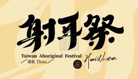 Taiwanesisches Ureinwohner-Kulturfestival, chinesische "Ohrenschießzeremonie", Plakattitelgestaltung, handschriftliche Schriftgestaltung.