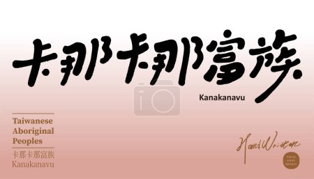 Taiwán pueblo aborigen, "kanakanavu", diseño de caracteres de título chino en estilo tipográfico escrito a mano lindo, propaganda étnica característica.