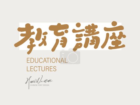Illustration for Lecture activity title design, cute font style, Chinese "educational lecture", campus activities, professional training activities. - Royalty Free Image