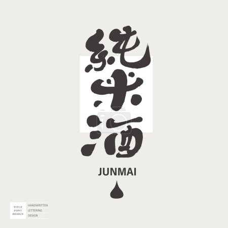 Ilustración de Vino de cocina japonés, "vino junmai", diseño de etiqueta de producto, fuente manuscrita distintiva, estilo moderno de caligrafía. - Imagen libre de derechos
