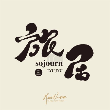 "Sojourn ", diseño de fuente chino manuscrito característica, diseño del título del artículo, estilo lindo, material de texto vectorial.