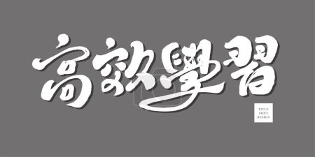 Illustration for Characteristic handwriting, Chinese "Efficient Learning", positive vocabulary, and the title font design is used in the advertisement. - Royalty Free Image