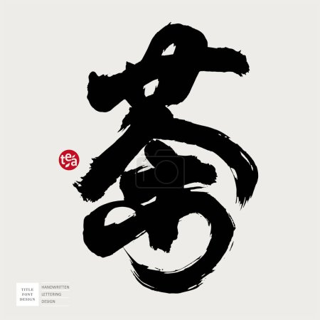 Wilder Stil, chinesisches und japanisches Kalligrafie-Zeichen "Tee", das in der Teewerbung verwendet wird, Plakattitel, handgeschriebene Schrift, starke Optik.