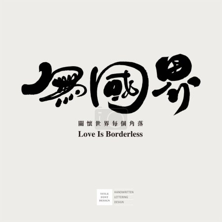 "No borders ", Artikeltitel, Werbekopie chinesisches Schriftdesign, charakteristische Handschrift, Vektor chinesisches Schriftmaterial.