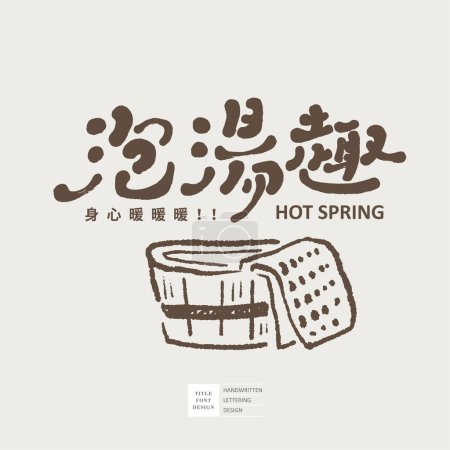 Mots et dessins manuscrits mignons, "Prendre un bain" en chinois, ustensiles de bain dessinés à la main, style mignon, conception d'image d'activité d'automne.