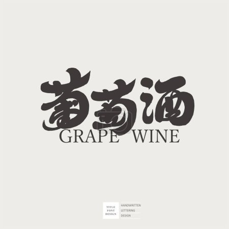Ilustración de "Vino ", el nombre chino del vino tinto, diseño de la fuente, diseño de la etiqueta del vino, caligrafía manuscrita fuente, vector de material de texto. - Imagen libre de derechos