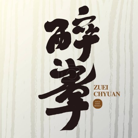 Ilustración de Puño borracho: estilo caligráfico innovador y diseño de fuente de título chino manuscrito único con fondo abstracto creado por el cepillado en seco - Imagen libre de derechos