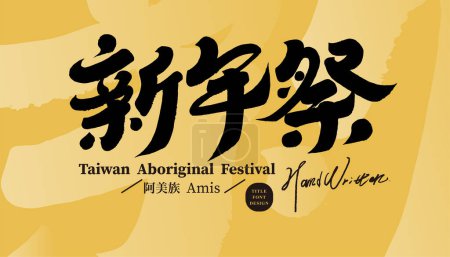 Illustration for The traditional New Year festival of Taiwan's Ami people, the font design of the festival name of the indigenous people, "New Year Festival", a characteristic handwritten Chinese font design material. - Royalty Free Image