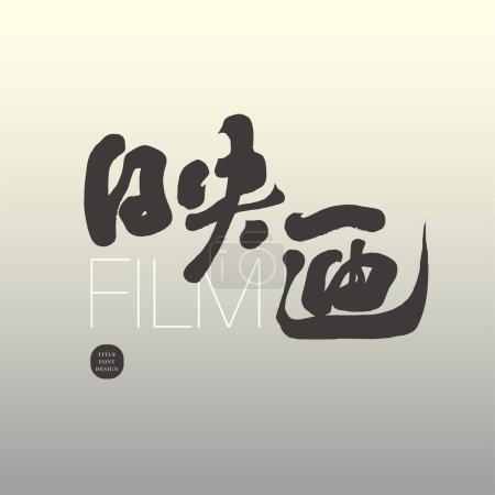 "Película ", diseño de fuente de título japonés escrito a mano, tema de la película, estilo caligráfico escrito a mano.