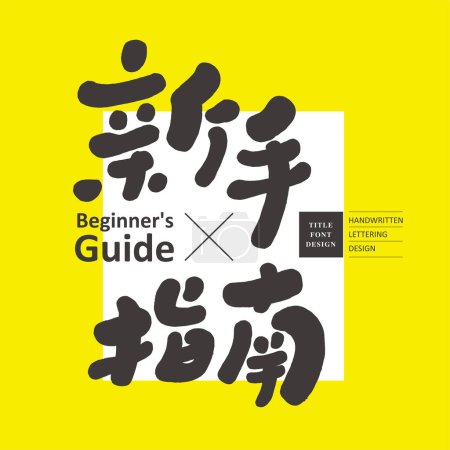 Illustration for "Beginner's Guide", common vocabulary in the guide manual, handwritten Chinese title font, cute style, vector Chinese font material. - Royalty Free Image