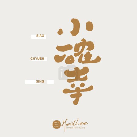 Vocabulario moderno, chino "poca felicidad", lindo estilo de fuente manuscrita, fuente de título de copia del artículo, material de diseño de impresión gráfica, material estilístico vectorial.