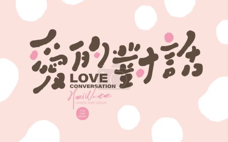 Ilustración de Lindo estilo, tipografía china linda "Diálogo de amor", diseño de diseño rosa, fuente manuscrita, diseño de tarjeta pequeña. - Imagen libre de derechos